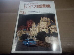 NHKラジオ ドイツ語講座　1988.12