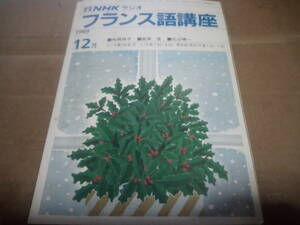 NHKラジオ フランス語講座　1989.12