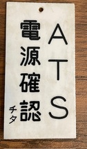 ATS使用停止札　185系　田町　チタ_画像1