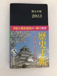 2013年版　歴史手帳