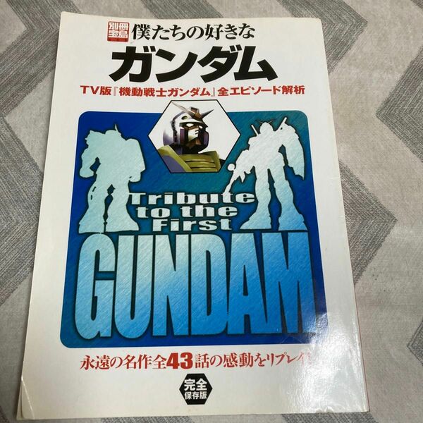 ガンダム雑誌　TV版機動戦士ガンダム全エピソード　別冊宝島僕たちの好きなガンダム