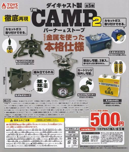 【A-33】ガチャガチャ　ダイキャスト製！THE CAMP バーナー＆ストーブ2　全5種セット　camp　キャンプ　グッズ　ミニチュア　フィギュア