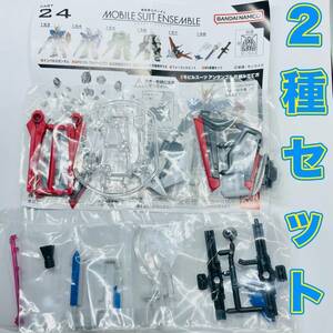 ガチャガチャ　機動戦士ガンダム MOBILE SUIT ENSEMBLE 24　2種セット　モビルスーツアンサンブル　ガンプラ　プラモデル