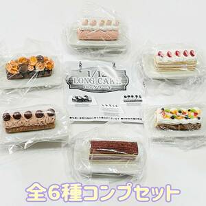 【A-6】ガチャガチャ　1/12 ロングケーキ　全6種セット　カプセルトイ　ロールケーキ　スイーツ　ミニチュア　フィギュア