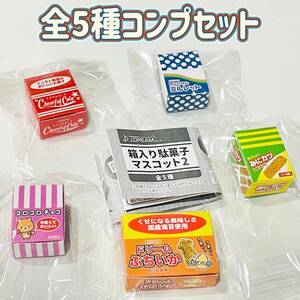 【A-2】ガチャガチャ　箱入り駄菓子マスコット2　全5種セット　カプセルトイ　お菓子　おやつ　昭和　レトロ　ミニチュア