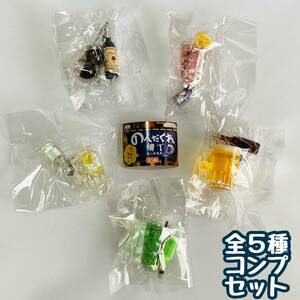 ガチャガチャ　のんだくれ横丁キーホルダー ハッピーアワー　全5種セット　お酒　酒　アルコール　フィギュア　ミニチュア