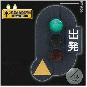 【B-78】ガチャガチャ　日本信号 ミニチュア灯器コレクション 鉄道編　[3現示式色灯信号機(現示：進行)]　単品　信号機　フィギュア