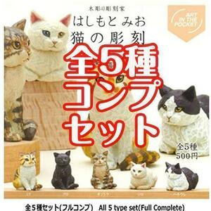 【A-23】ガチャガチャ　はしもとみお 猫の彫刻　全5種セット　ねこ　猫　ネコ　フィギュア　キタンクラブ　彫刻