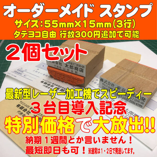 【オーダーメイド】2個セット！　５５ｍｍ×１５ｍｍ（３行）住所印・ゴム印