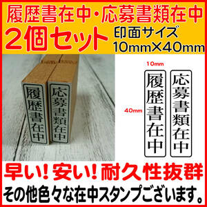 セール中！履歴書在中・応募書類在中【縦組み】　２個セット　スタンプ　就活応援！