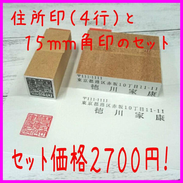 【P/Y】！オーダーメード☆激安☆会社印とゴム角印のセット☆（４行の住所印と１５ｍｍ角印のセット）☆２７００円