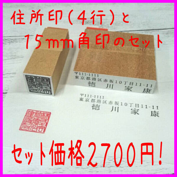 【P/Y】！オーダーメード☆激安☆会社印とゴム角印のセット☆（４行の住所印と１５ｍｍ角印のセット）☆２７００円