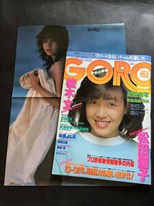 『雑誌』GORO1965年(昭和57年）4/8日(no.8)付録ポスター＆折り込みピンナップ付き】美保純/松田聖子/桂木文/矢島裕美/他/中古雑誌/