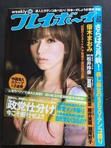 週刊プレイボーイ2010年5/24日(no.21)優木まおみ/松井玲奈/夏菜/瀬尾秋子/宮本美里/対談鶴瓶X広末涼子/夕樹舞子/中古雑誌/_画像1