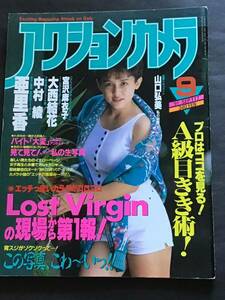 『雑誌』アクションカメラ1991年9月(no.117）亜里香/中村彩/大西結花/他/中古雑誌/