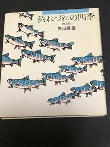 釣れづれの四季　【画文帖】　矢口高雄　初版