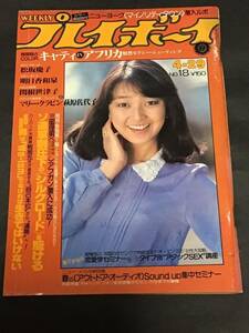 週刊プレイボーイ1980年(昭和55年) 4月29日(no.18)ピンナップ付き(松坂慶子)-関根世津子/明日香和泉/萩原佐代子/キャティ/