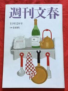 週刊文春 令和 2年11月12日号/美女図鑑（剛力彩芽）-大野智/浅田美代子/他