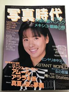 写真時代 1987年10月号/荒木経維 3大劇写/他