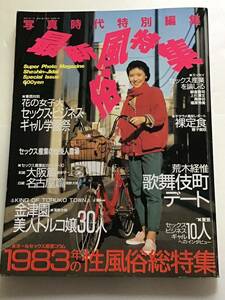 写真時代 特別編集　昭和59年 3月号増刊/筒美待子/イブ/荒木経惟 /白夜書房 