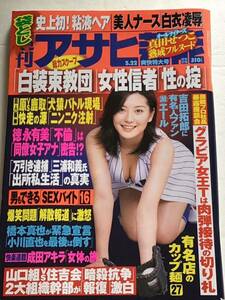 週刊アサヒ芸能 平成15年 5月22日(通巻2907)真田せつこ/白装束教団/橋本真也/袋とじ未開封/