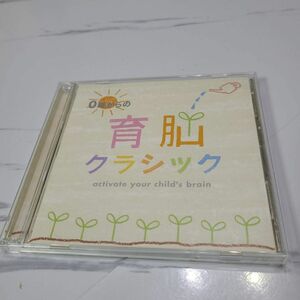 育脳クラシック CD