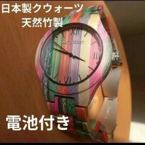 天然竹製腕時計　レインボーカラーのおしゃれな 腕時計　日本製クォーツ使用