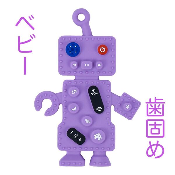 ベビー 歯固め ロボット パープル シリコン おもちゃ 赤ちゃん 新品