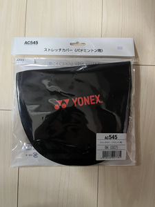 【未使用開封品】ヨネックス(YONEX) ストレッチカバー(バドミントン専用ラケットケース) AC545