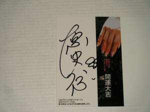 □■HIT's(2005)/原史奈 直筆サイン入り開運カード119(保護シール付)