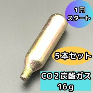 1円スタート ＣＯ２ 炭酸ガス ボンベ 16ｇ 5本セット ライフジャケット フロート 空気入れ パンク 未使用 訳あり 長期在庫 ジャンクの画像1