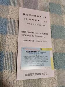 ☆南海電鉄　株主優待乗車カード　6回乗車　その１☆