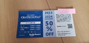 リフト割引券　半額　50％オフ　OFF　リフト 1日券　キューピットバレイ　スキー場　2023　2024