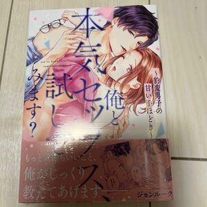 俺と本気セックス、試してみます？　豹変男子の甘い手ほどき （ＬＢ　ＣＯＭＩＣＳ） ジョンルーク／著　　こちら専用ページです。