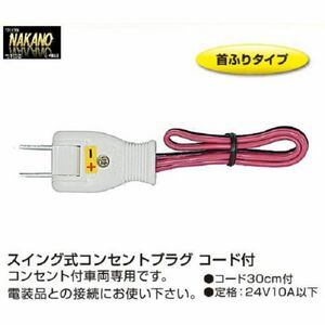 トラック用 差し込み型 コンセントプラグ コード付 スイング式　電源取り出し 24V10A　簡単電源取り出し