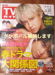 週刊TVガイド 関東版 2024年3月29日号 有岡大貴 八乙女光 鈴木康介 本田響矢 阿達慶 千井野空翔 堀江瞬 保住有哉