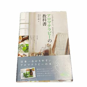 美品　　アロマテラピーの教科書　