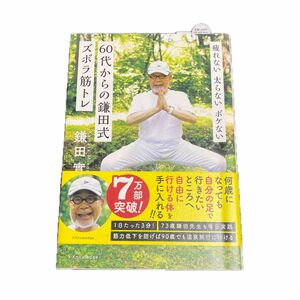 【中古品】60代からの鎌田式ズボラ筋トレ