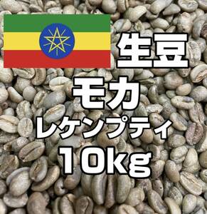 【コーヒー生豆】モカ レケンプティ エチオピア　10kg　 ※送料無料！