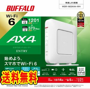 美品●バッファロー　Wi-Fi 6対応　無線LANルーター　WSR-1800AX4-WH WiFi6　エントリーモデル