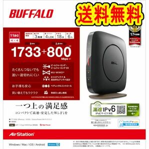 美品　BUFFALO　無線LAN親機　WSR-2533DHP3-BK　Wi-Fiルーター 1733+800Mbps　IPv6対応