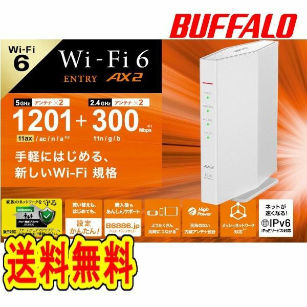 ●美品●BUFFALO　無線LAN親機　Wi-Fi 6 対応ルーター　WSR-1500AX2S-WH　WiFi6　　IPv6対応