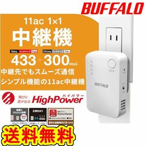 美品●BUFFALO　Wi-Fi 中継器　11ac対応　ハイパワー コンセント直挿し　無線LAN 中継機 WEX-733DHP2 