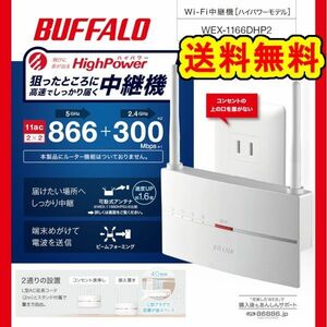 ★美品★BUFFALO　Wi-Fi中継機　ハイパワーモデル 無線LAN中継器 WEX-1166DHP2 コンセント/据え置き対応