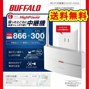 ★美品★BUFFALO　Wi-Fi中継機　ハイパワーモデル 無線LAN中継器 WEX-1166DHP2 コンセント/据え置き対応