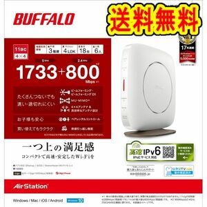 美品　BUFFALO　無線LAN親機　WSR-2533DHP3-WH　Wi-Fiルーター 1733+800Mbps　IPv6対応