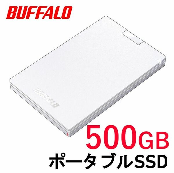 ■美品■BUFFALO　外付け ポータブル SSD　500GB　白■Win/Mac/PS5対応 USB3.2　コンパクト/高速