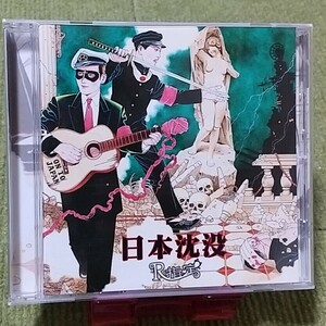 【名盤！】R指定 日本沈没 CDアルバム さらば アリス心中 中洲の女 二度死ね 神風 毒盛る おはよう世界 警戒区域 D ベスト best 