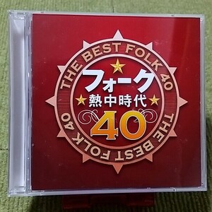 【名盤！】フォーク熱中時代40 オムニバスCDアルバム 南こうせつ イルカ 村下孝蔵 五輪真弓 さだまさし 吉田拓郎 オフコース ベスト best