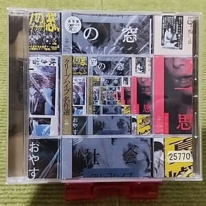 【名盤！】クリープハイプ 名作選 ベストCDアルバム best オレンジ 社会の窓 ラブホテル 憂、燦々 蜂蜜と風呂場 手と手 左耳 尾崎世界観